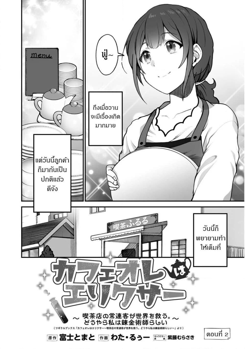 อ่านการ์ตูน Café Au Lait Wa Elixir: Kissaten No Jouren Kyaku Ga Sekai O Sukuu. Douyara Watashi Wa Renkinjutsushi 2 ภาพที่ 2