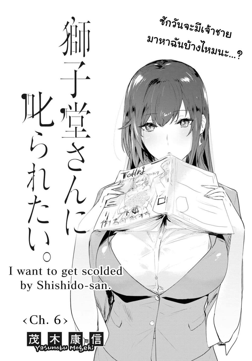 อ่านการ์ตูน Shishidou-san ni Shikararetai  6 ภาพที่ 3