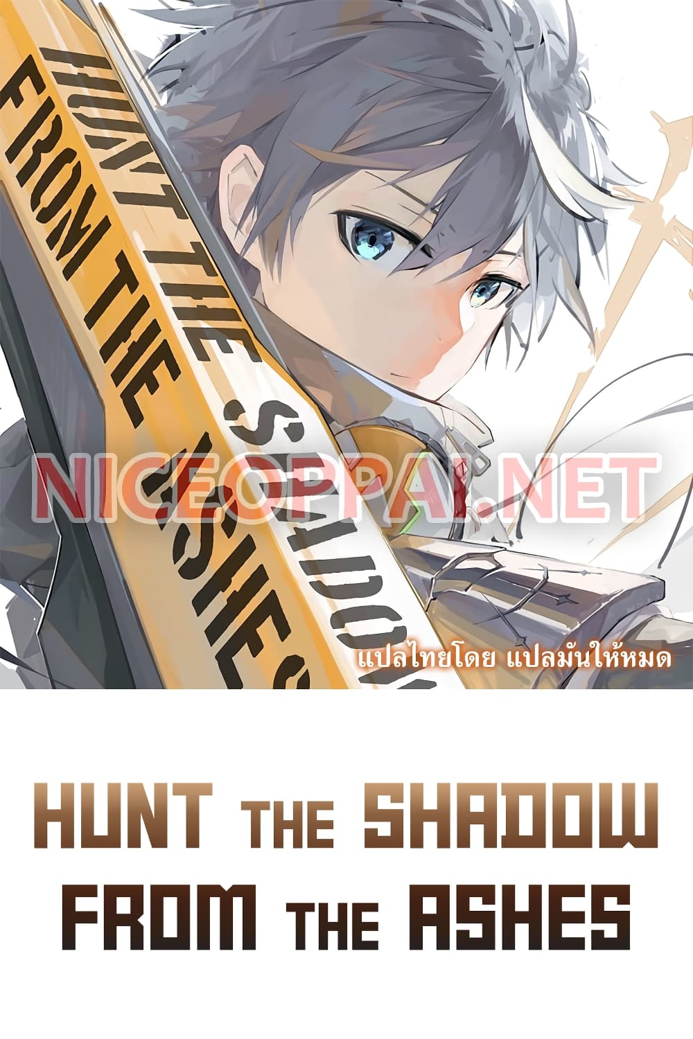 อ่านการ์ตูน Hunt The Shadow From The Ashes 0 ภาพที่ 1