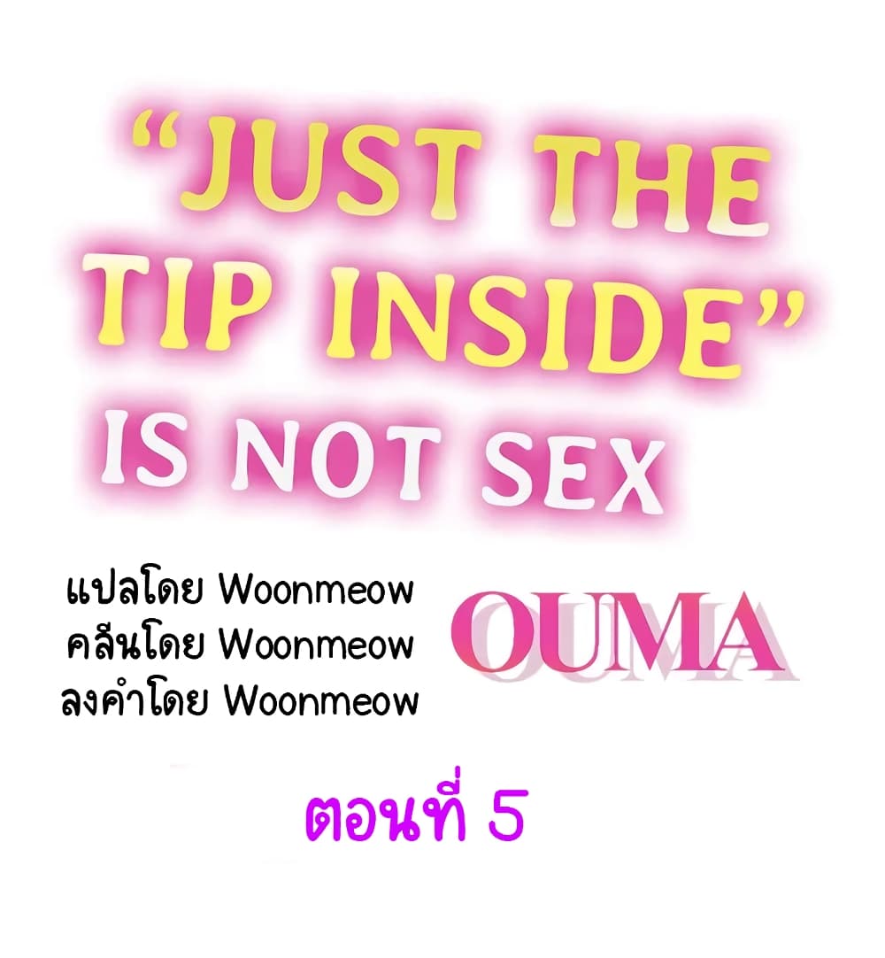 อ่านการ์ตูน “Just The Tip Inside” is Not Sex 5 ภาพที่ 1