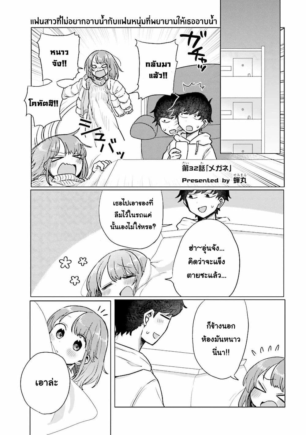 อ่านการ์ตูน Girlfriend Who Absolutely Doesn’t Want to Take a Bath VS Boyfriend Who Absolutely Wants Her to Take a Bath 32 ภาพที่ 1