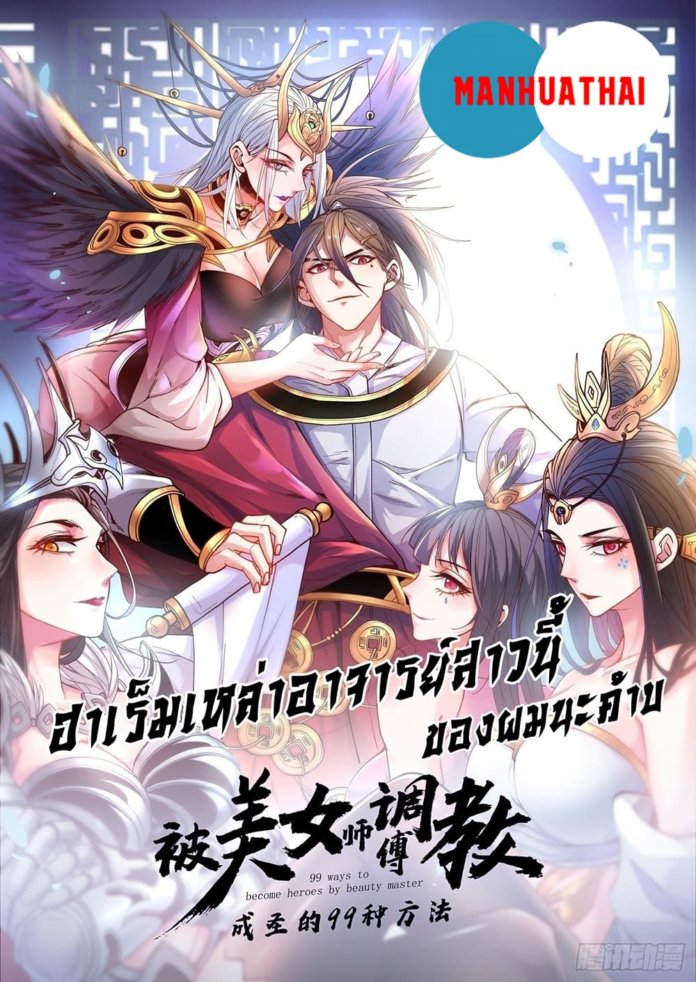 อ่านการ์ตูน 99 Ways to Become Heroes by Beauty Master 28 ภาพที่ 1