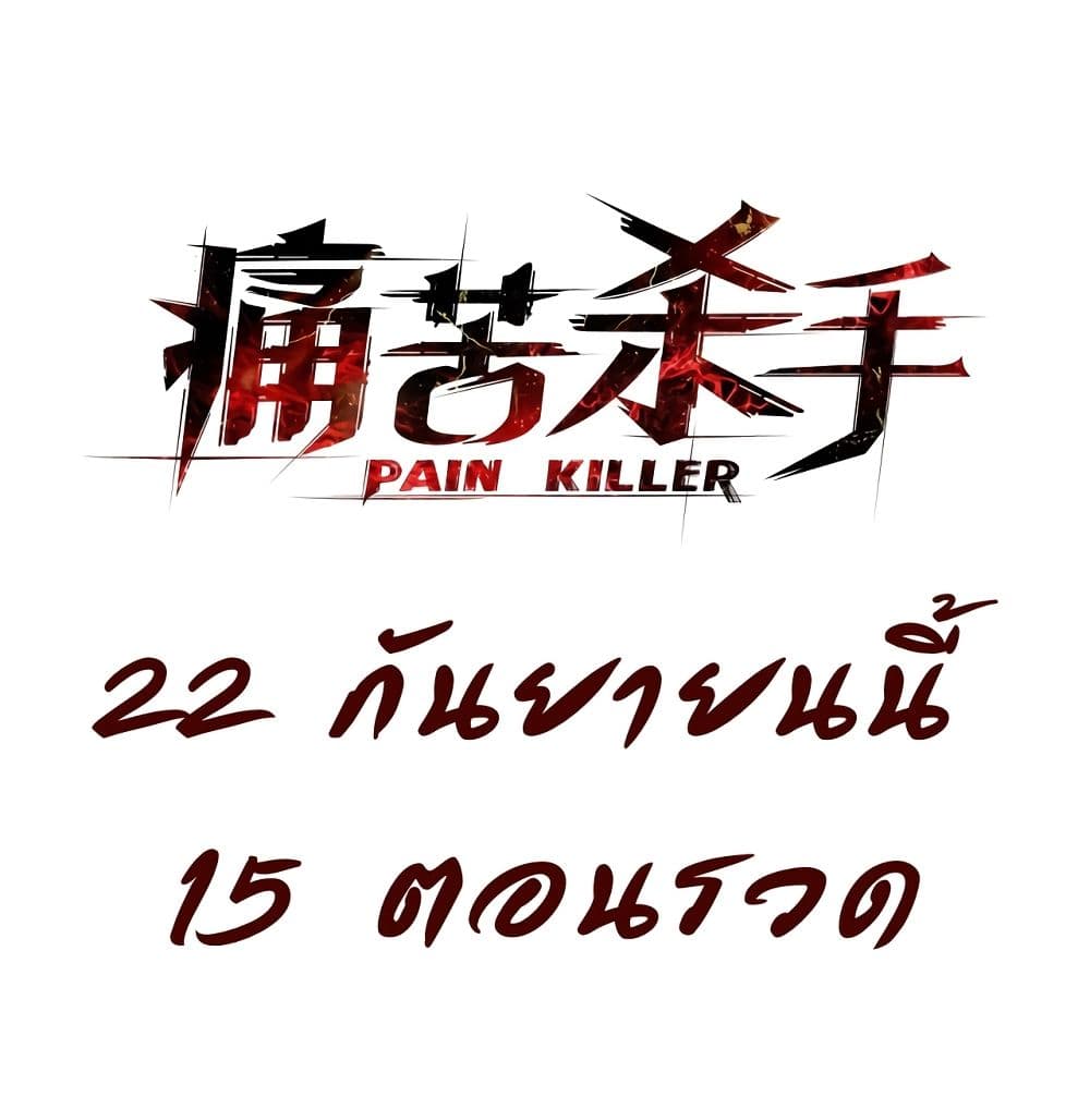 อ่านการ์ตูน Pain Killer [Remake] 1 ภาพที่ 32