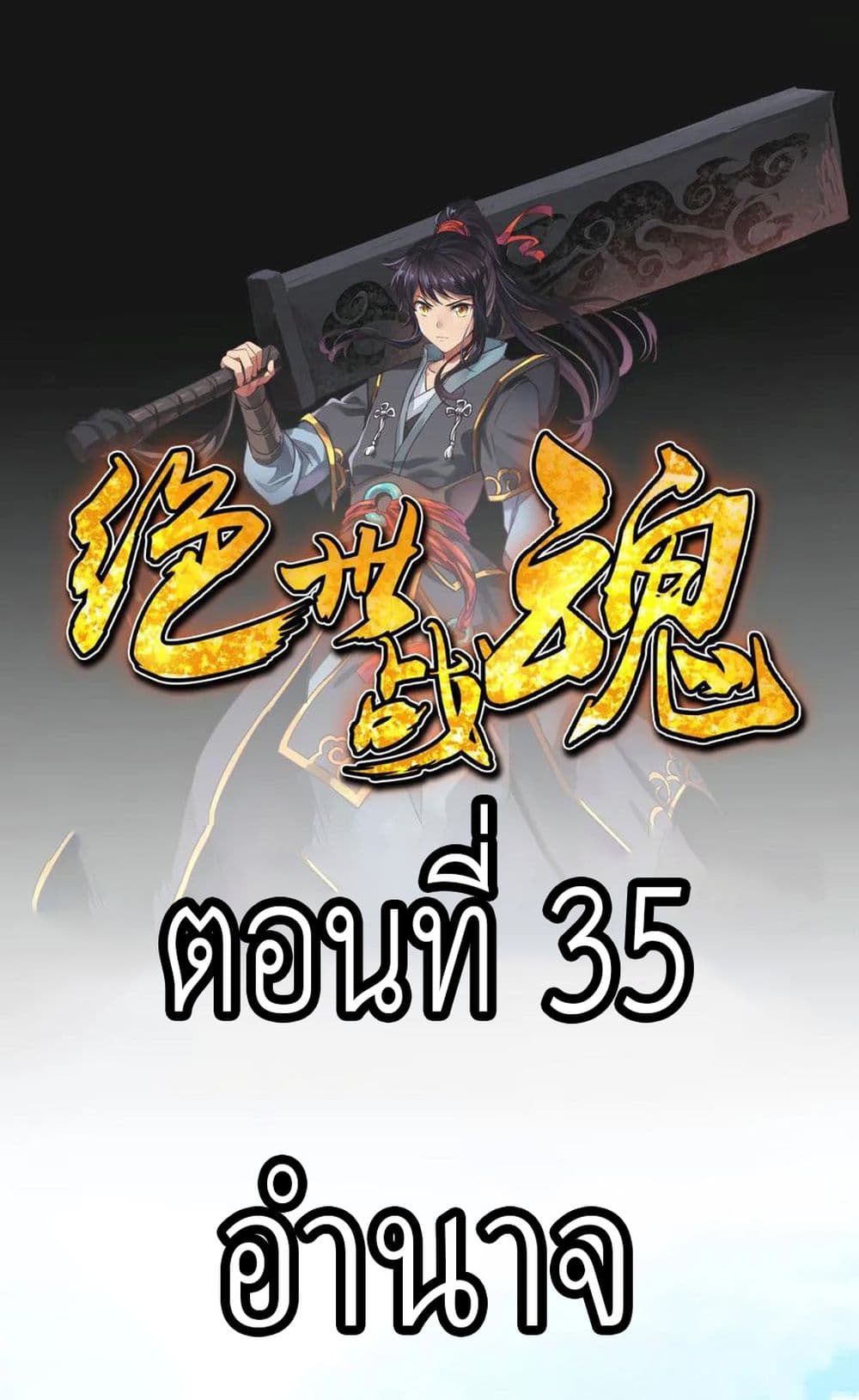 อ่านการ์ตูน Peerless Battle Spirit 35 ภาพที่ 2