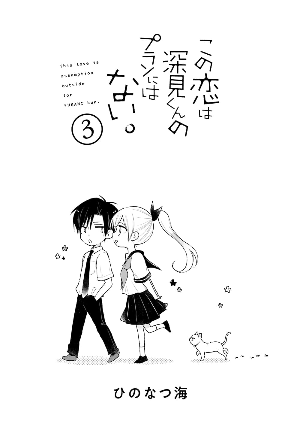 อ่านการ์ตูน Kono Koi wa Fukami-kun no Plan ni wa Nai 22 ภาพที่ 3