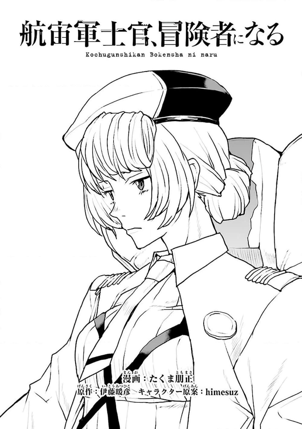 อ่านการ์ตูน The Galactic Navy Officer Becomes an Adventurer 22 ภาพที่ 1