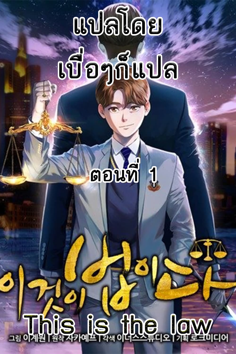 อ่านการ์ตูน This Is The Law 1 ภาพที่ 1