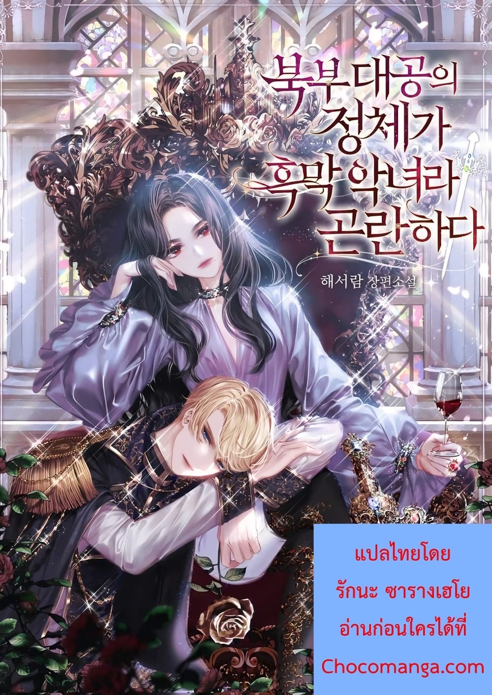 อ่านการ์ตูน The Grand Duchess of the North Was Secretly a Villainess 5 ภาพที่ 17