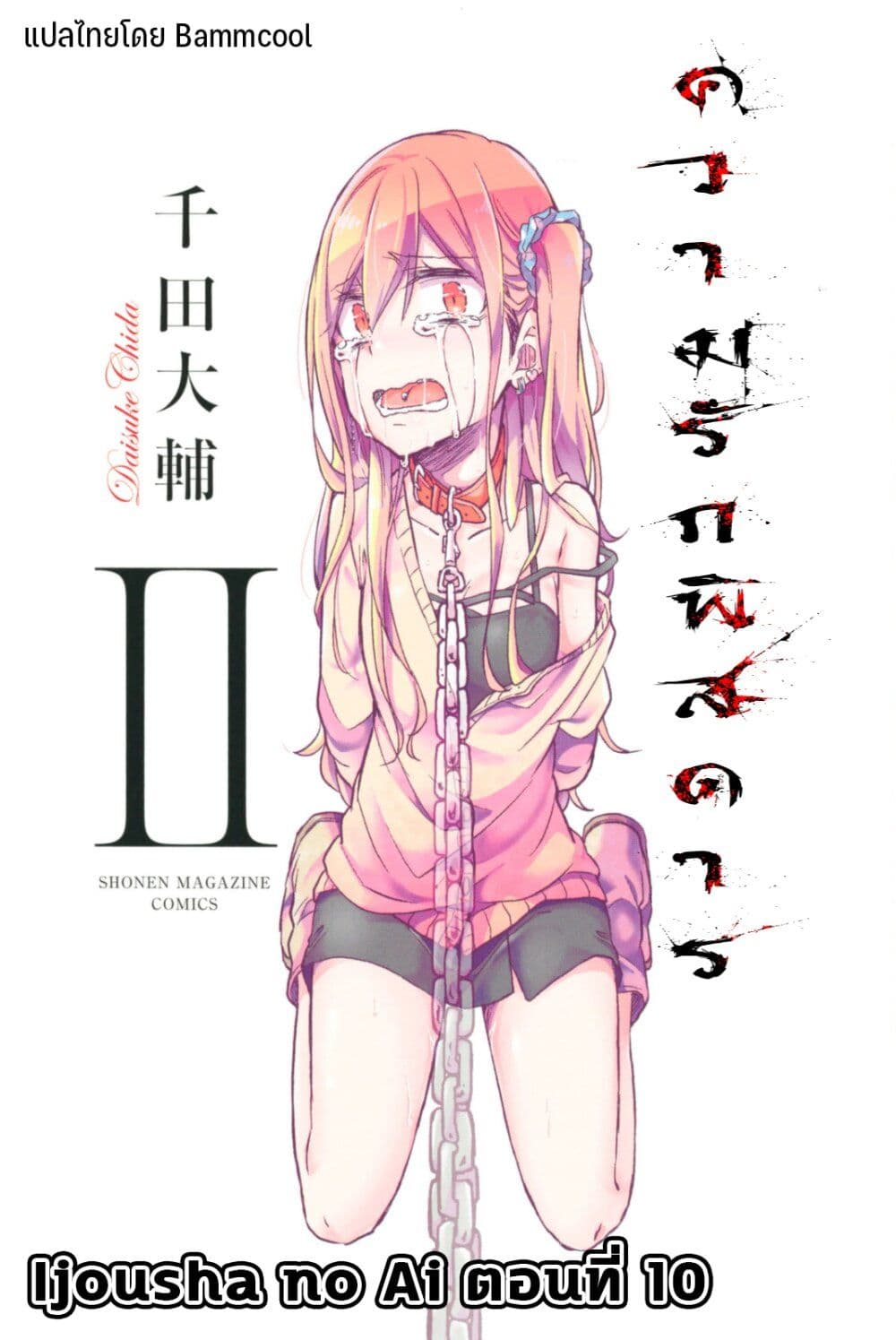 อ่านการ์ตูน Ijousha no Ai 10 ภาพที่ 1