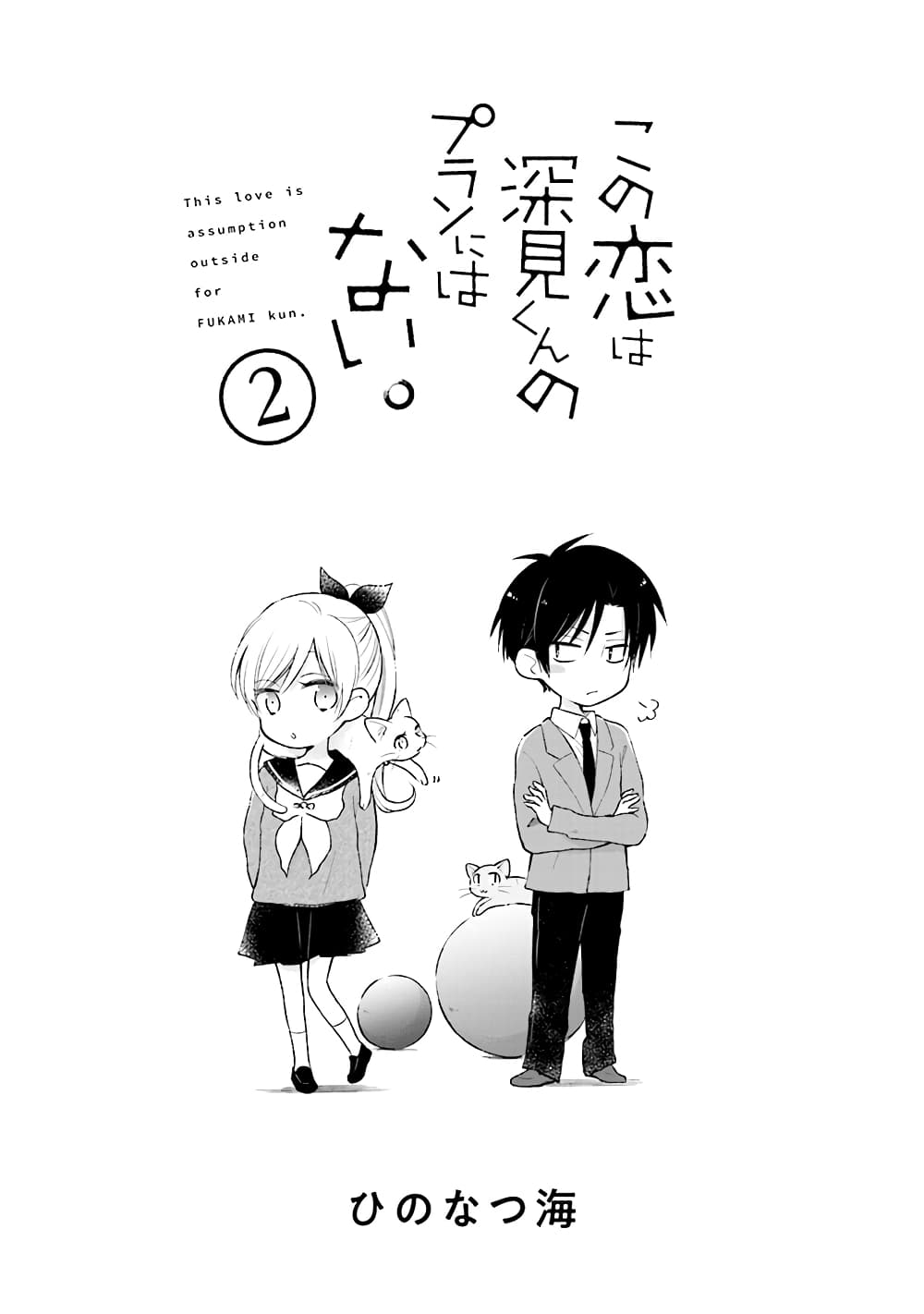 อ่านการ์ตูน Kono Koi wa Fukami-kun no Plan ni wa Nai 12 ภาพที่ 3