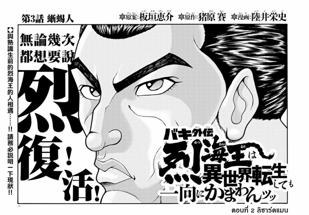 อ่านการ์ตูน Baki Gaiden – Retsu Kaioh Isekai Tensei Shitemo Ikko Kamawan! 3 ภาพที่ 1