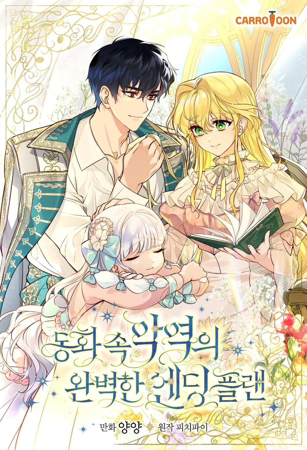 อ่านการ์ตูน A Perfect Ending Plan of the Villain in a Fairy Tale 1 ภาพที่ 1