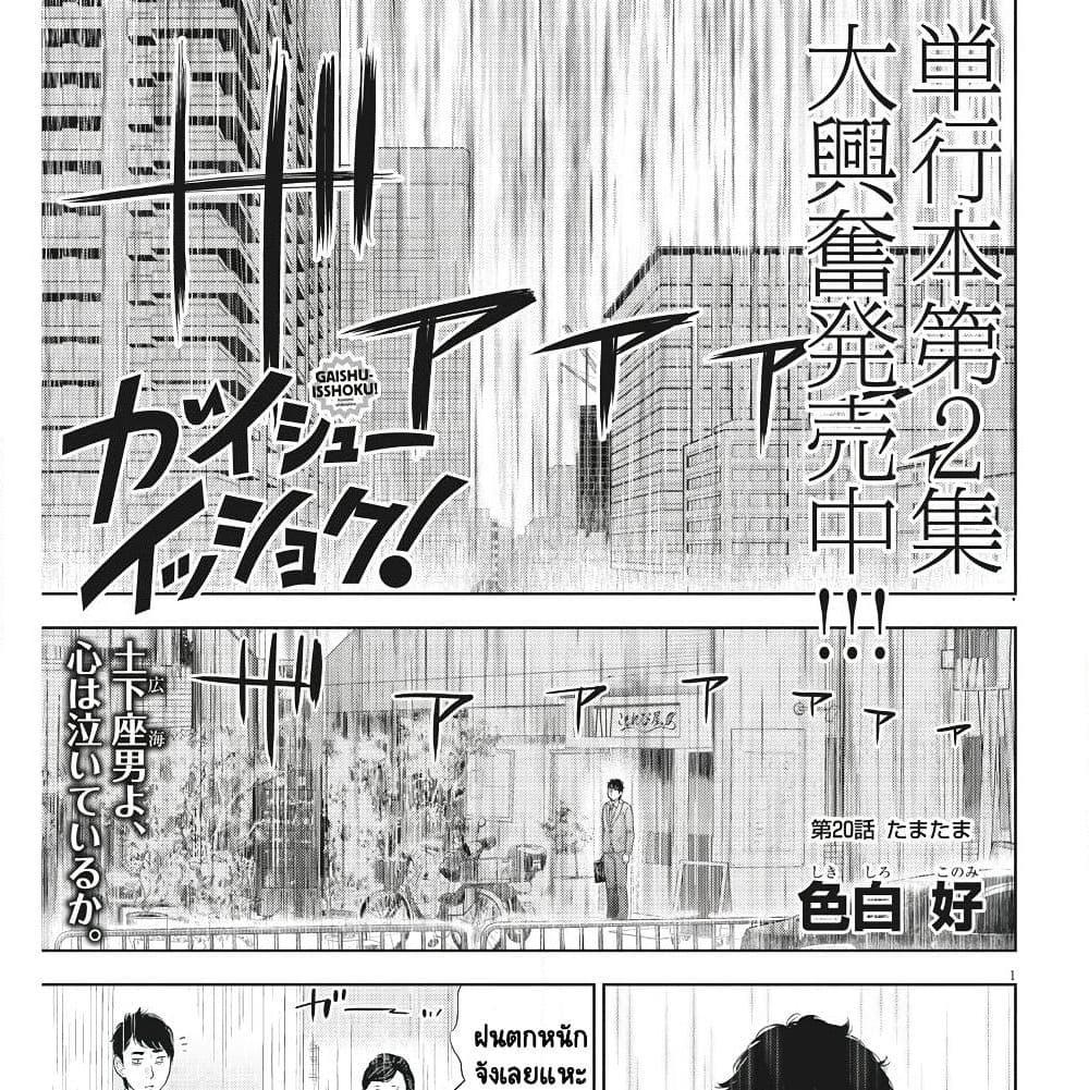 อ่านการ์ตูน Gaishuu Isshoku! 20 ภาพที่ 2