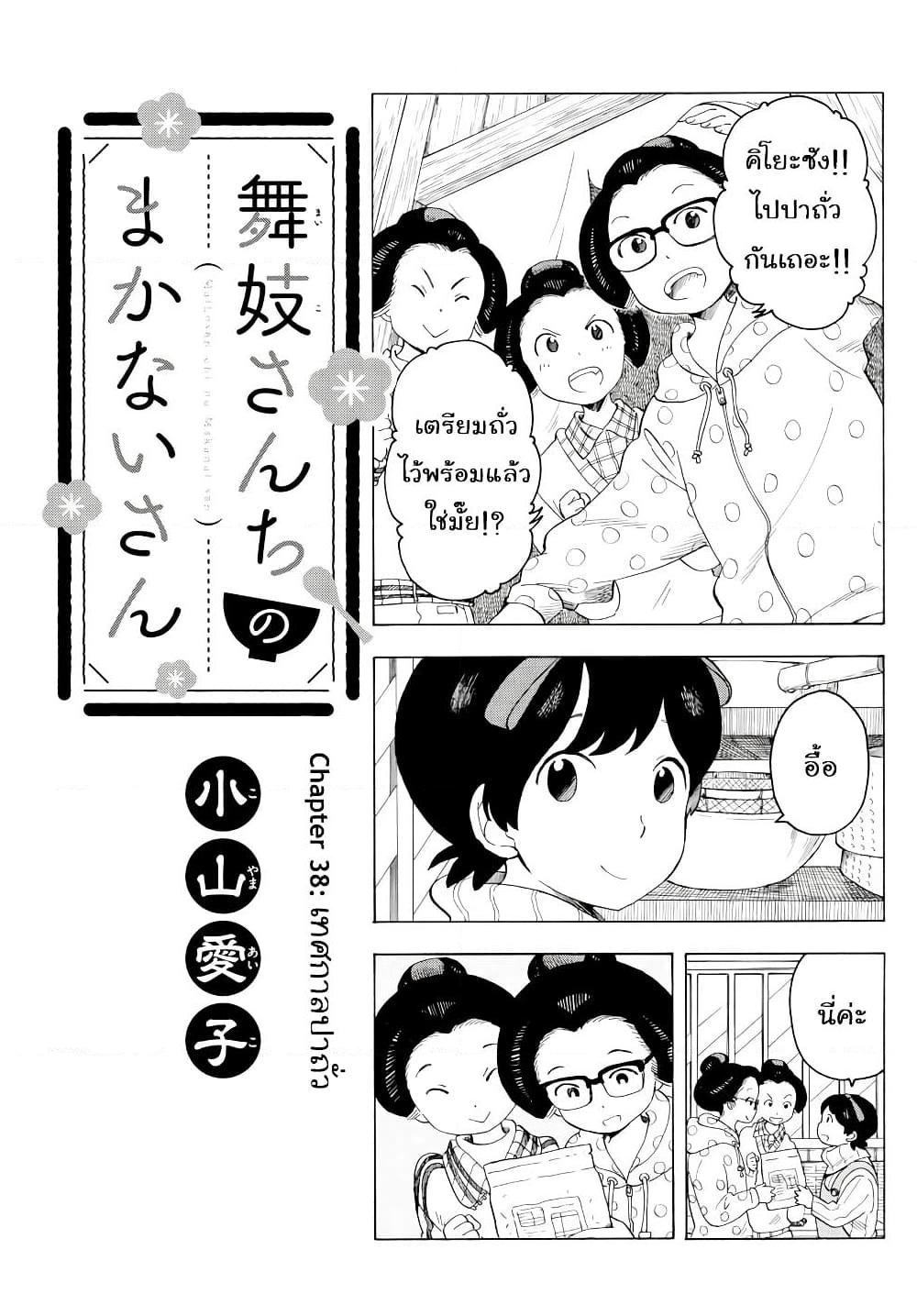 อ่านการ์ตูน Maiko-san Chi no Makanai-san 38 ภาพที่ 1