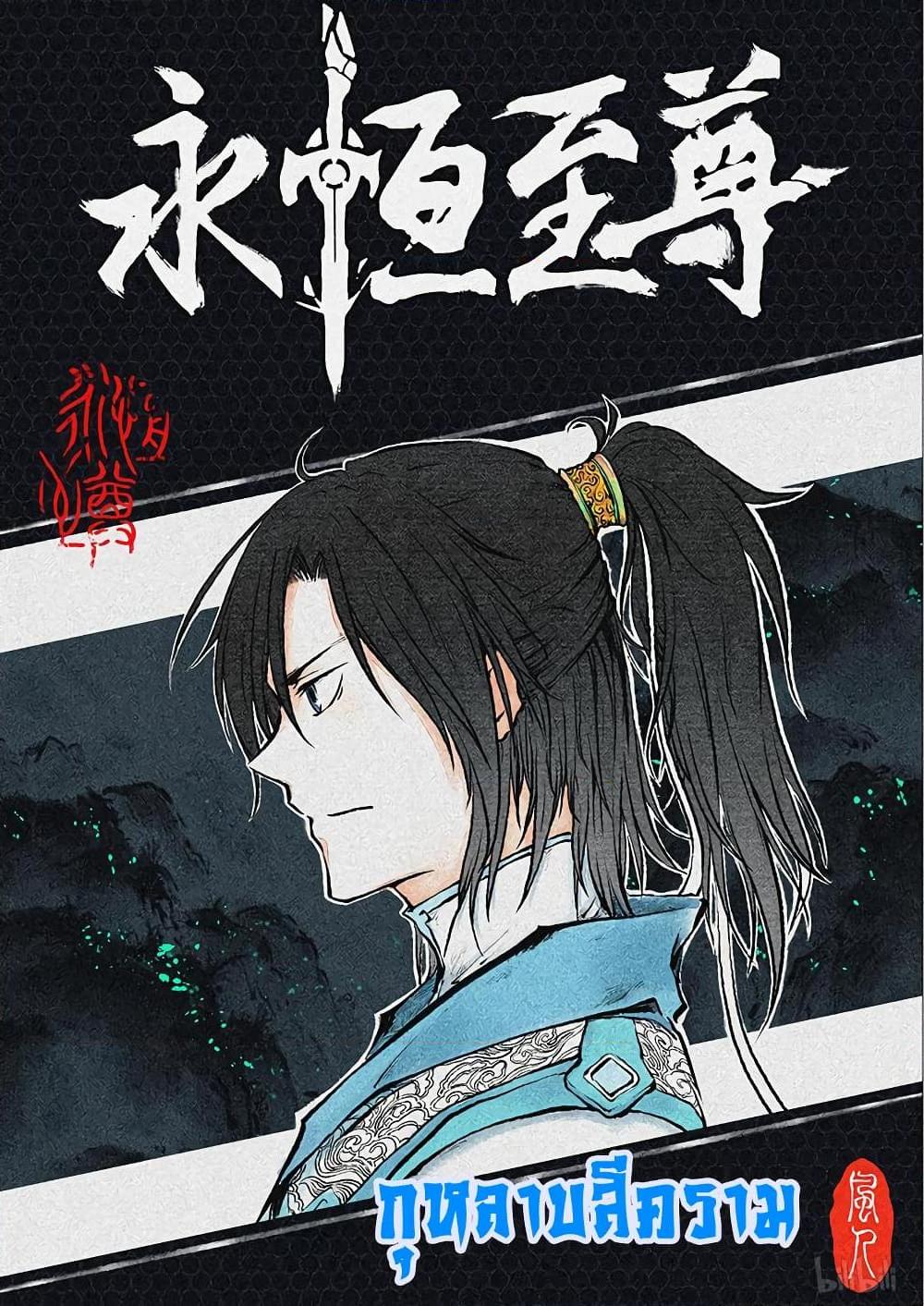 อ่านการ์ตูน Yong Heng Zhi Zun 196 ภาพที่ 1