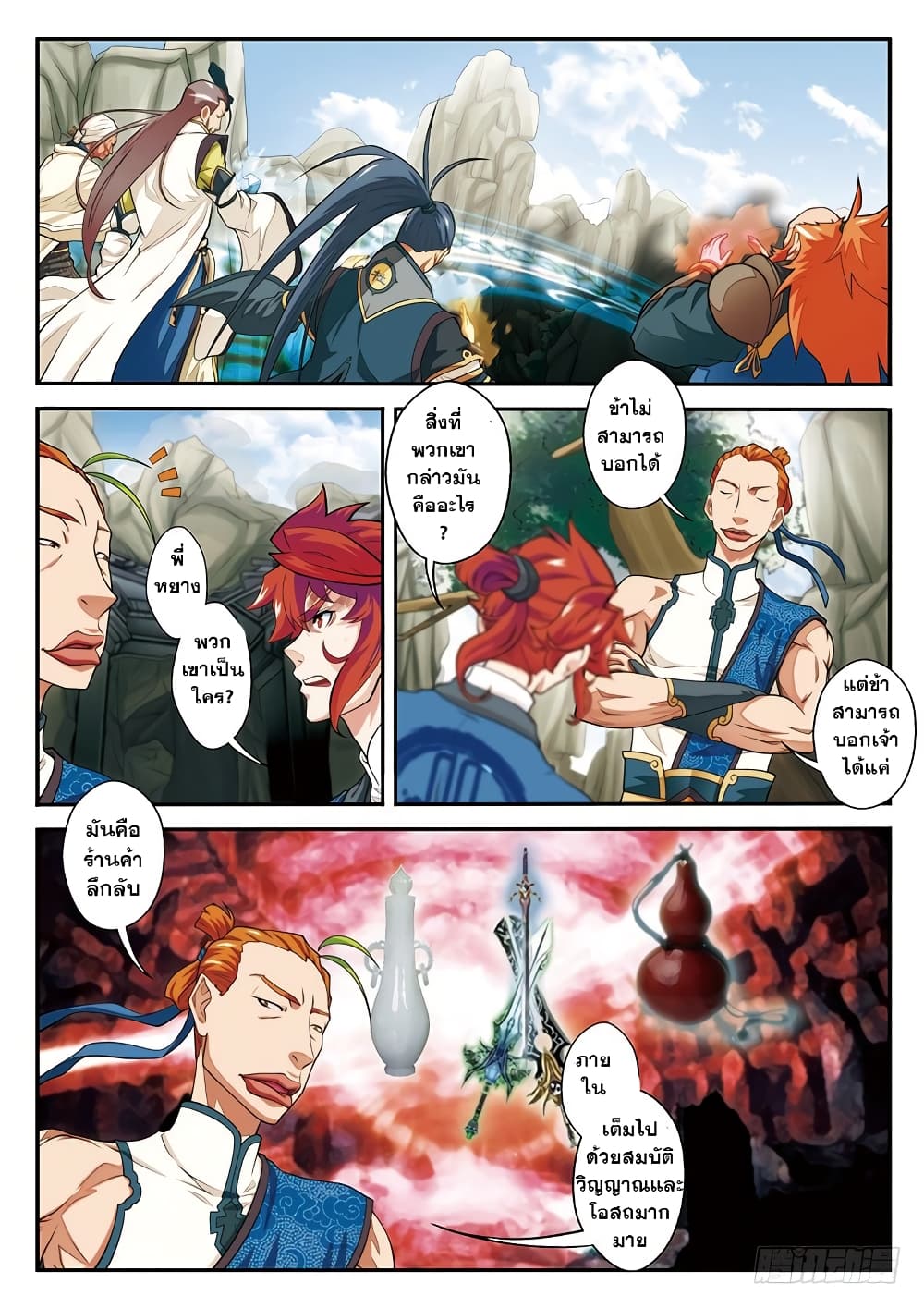 อ่านการ์ตูน The Mythical Realm 45 ภาพที่ 4