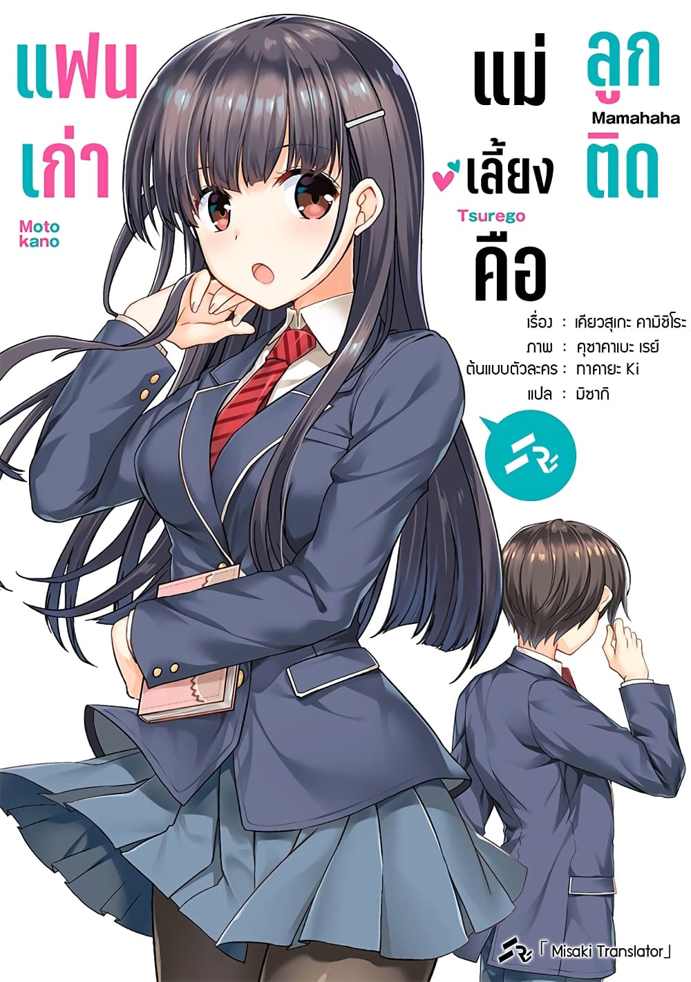 อ่านการ์ตูน Mamahaha no Tsurego ga Moto Kanodatta 13.1 ภาพที่ 1