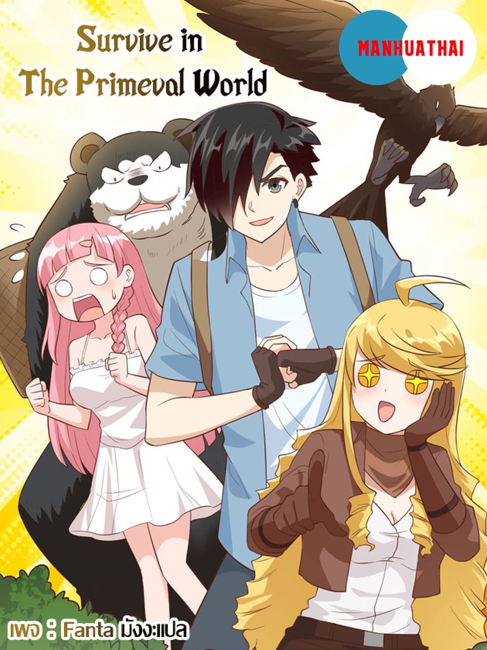 อ่านการ์ตูน Survive in The Primeval World 2 ภาพที่ 1