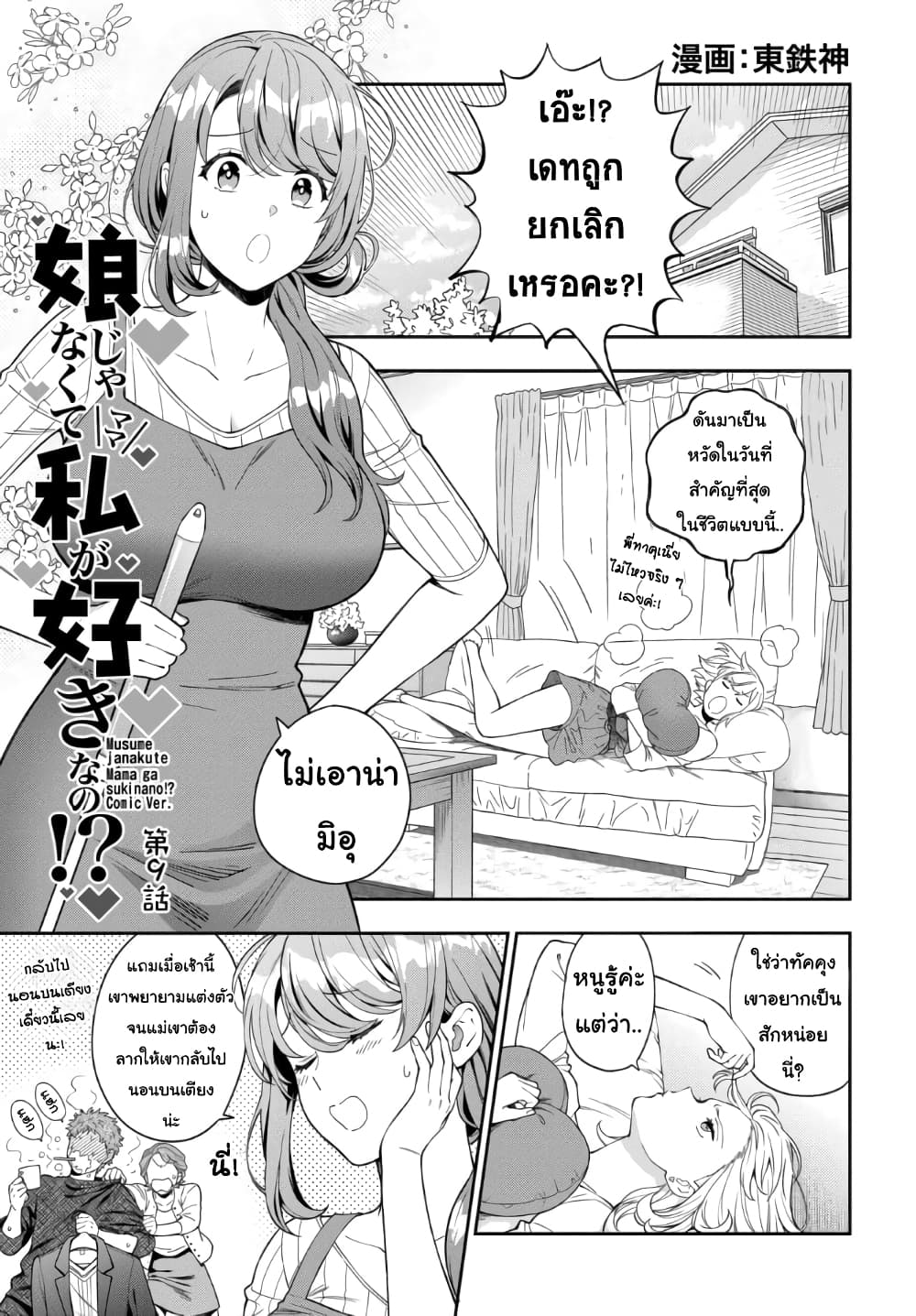 อ่านการ์ตูน Musume Janakute, Watashi (Mama) ga Suki Nano!? 9.1 ภาพที่ 1