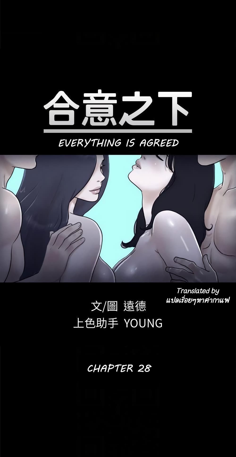 อ่านการ์ตูน Everything Is Agreed 28 ภาพที่ 1