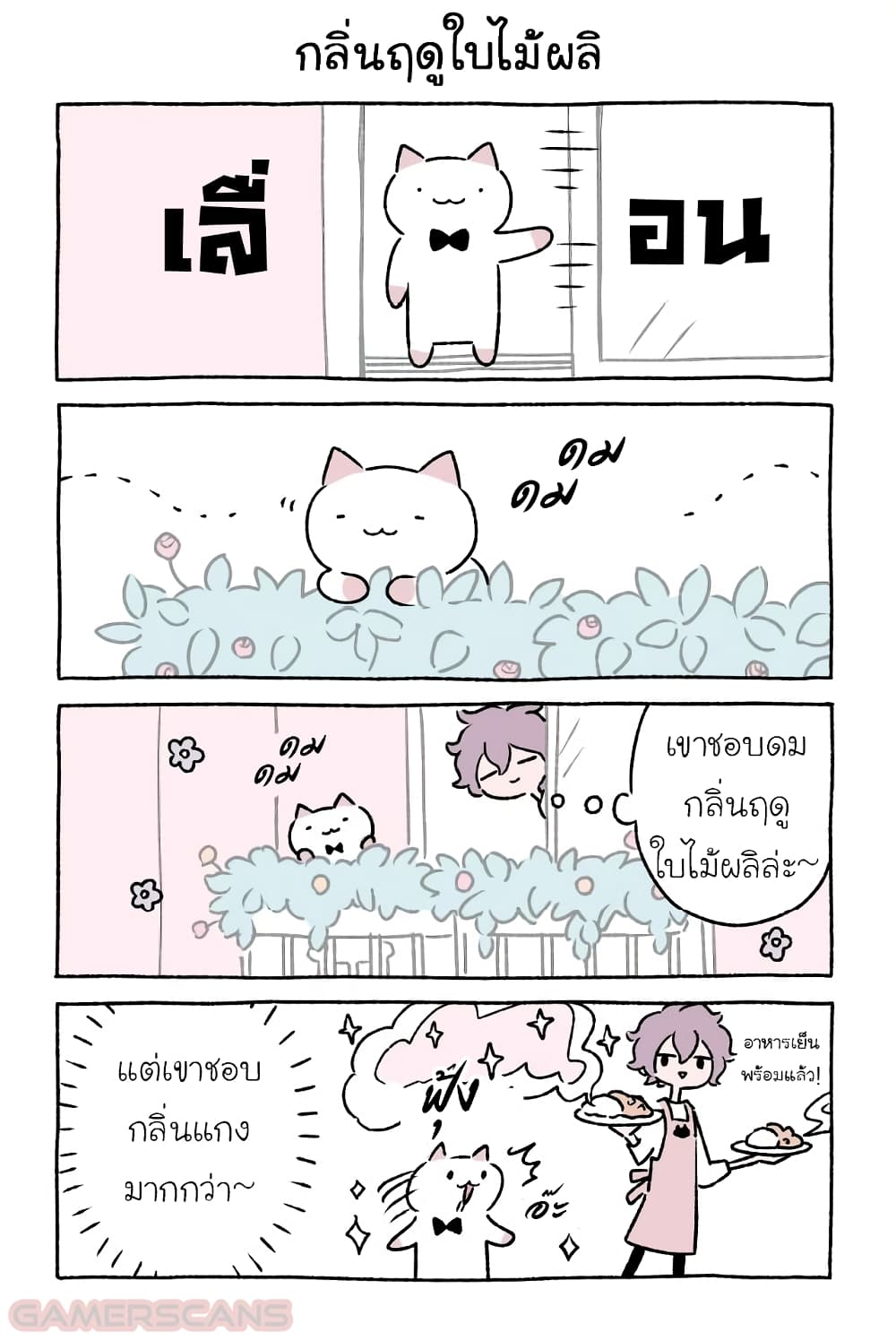 อ่านการ์ตูน Wonder Cat Kyuu-chan 32 ภาพที่ 4