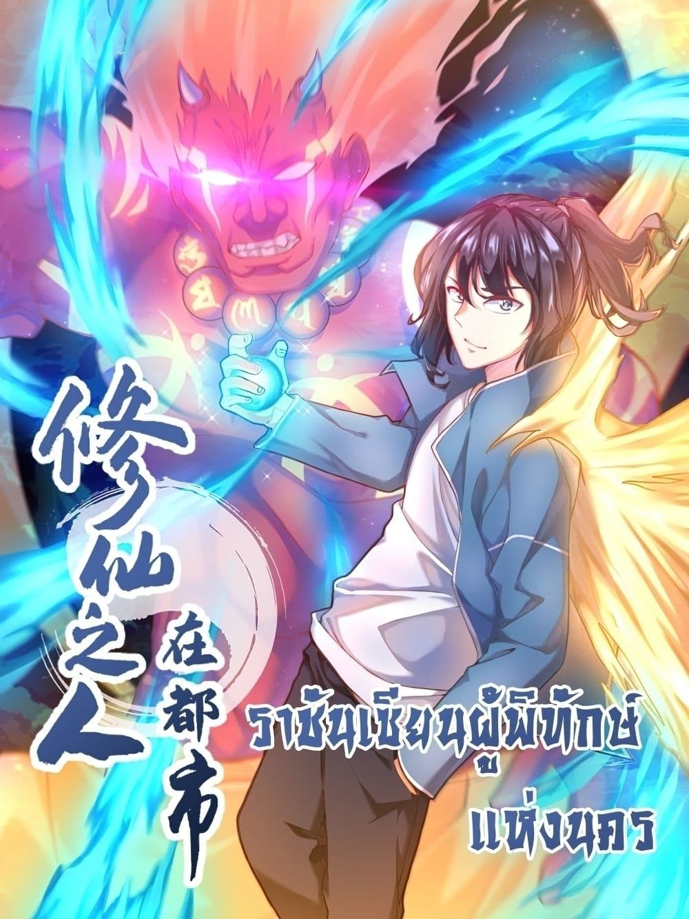 อ่านการ์ตูน The Cultivators Guardian in The City 108 ภาพที่ 1