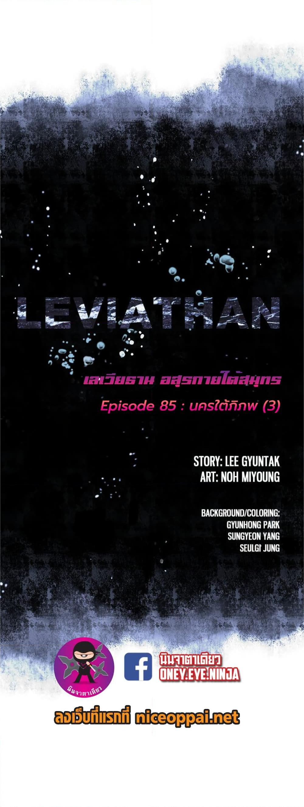 อ่านการ์ตูน Leviathan 85 ภาพที่ 2