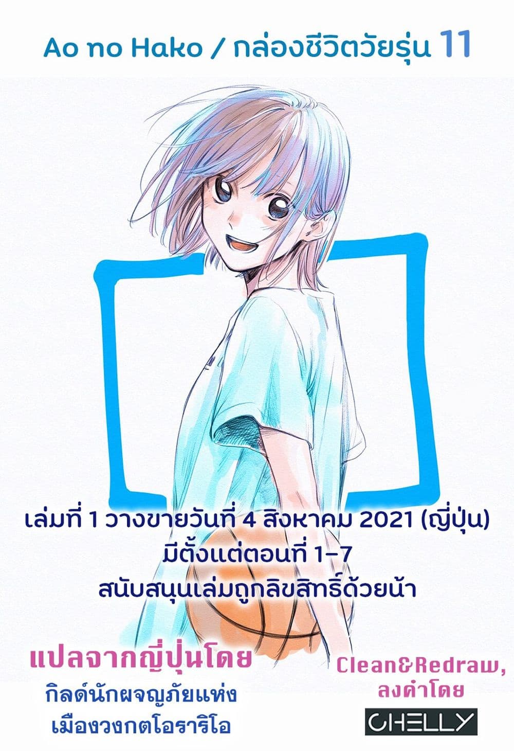 อ่านการ์ตูน Ao no Hako 11 ภาพที่ 20