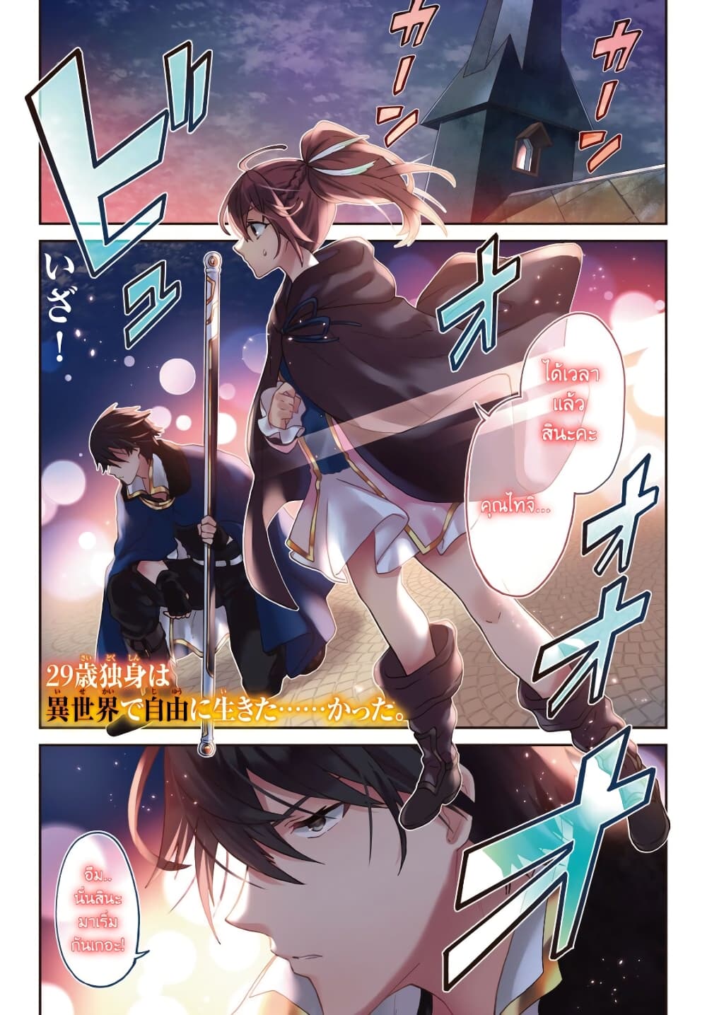 อ่านการ์ตูน 29-sai Dokushin Isekai de Jiyuu ni Ikita… katta 6 ภาพที่ 1