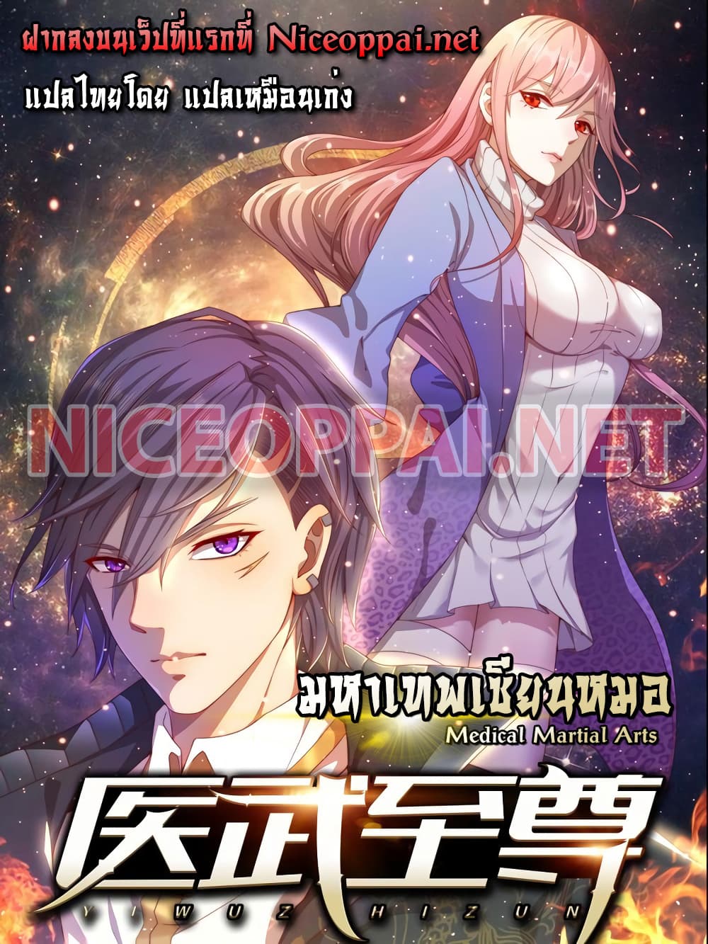 อ่านการ์ตูน Medical Martial Arts 31 ภาพที่ 1