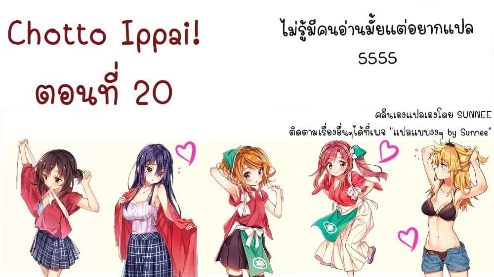 อ่านการ์ตูน Chotto Ippai! 20 ภาพที่ 1