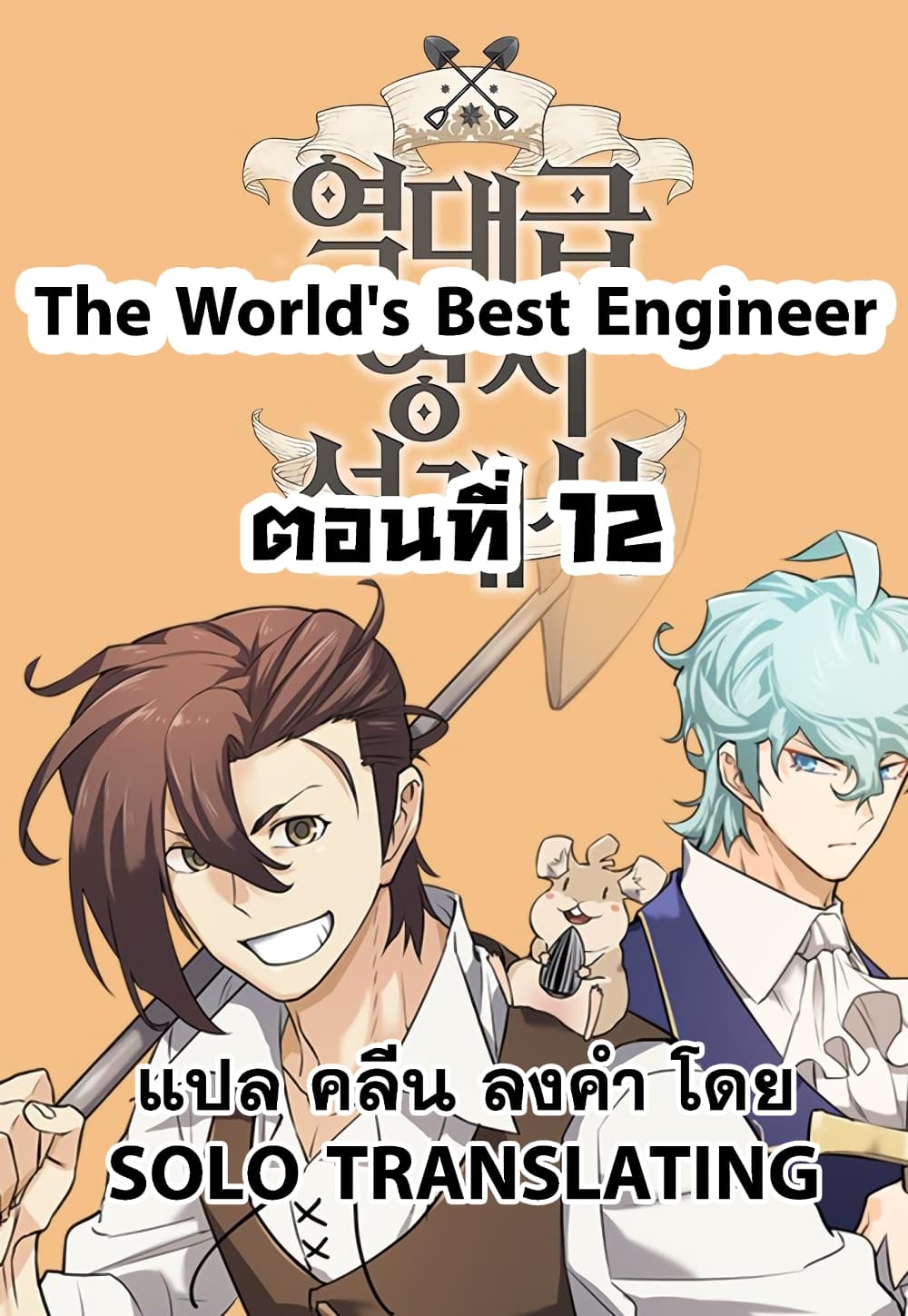 อ่านการ์ตูน The World’s Best Engineer 12 ภาพที่ 1
