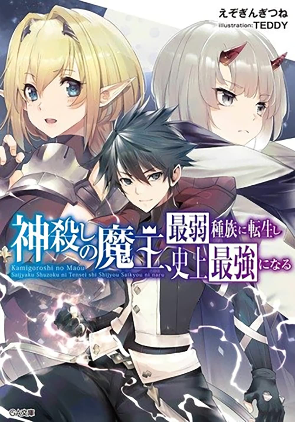 อ่านการ์ตูน Kamigoroshi no Maou Saijyaku Shuzoku ni Tensei shi Shijyou Saikyou ni naru 2.2 ภาพที่ 1