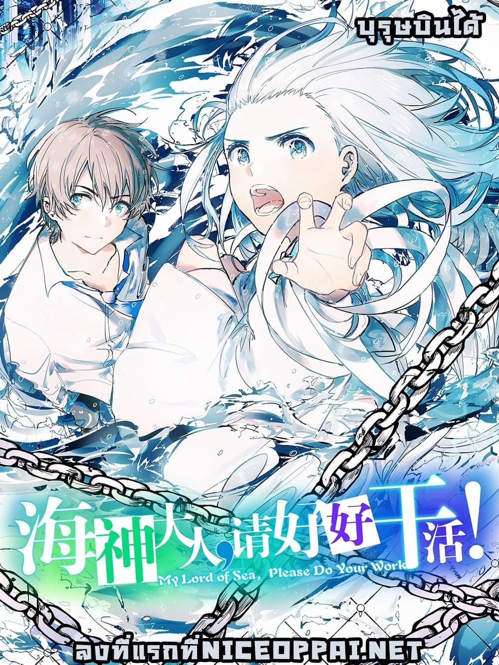 อ่านการ์ตูน My Lord of Sea, Please Work Hard 1 ภาพที่ 1