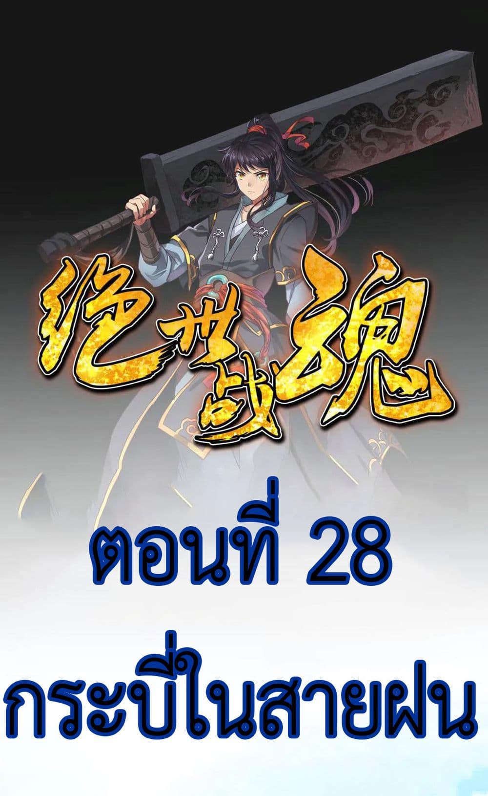 อ่านการ์ตูน Peerless Battle Spirit 28 ภาพที่ 2