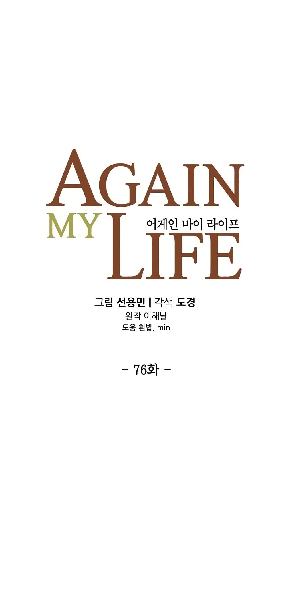 อ่านการ์ตูน Again My Life 76 ภาพที่ 15