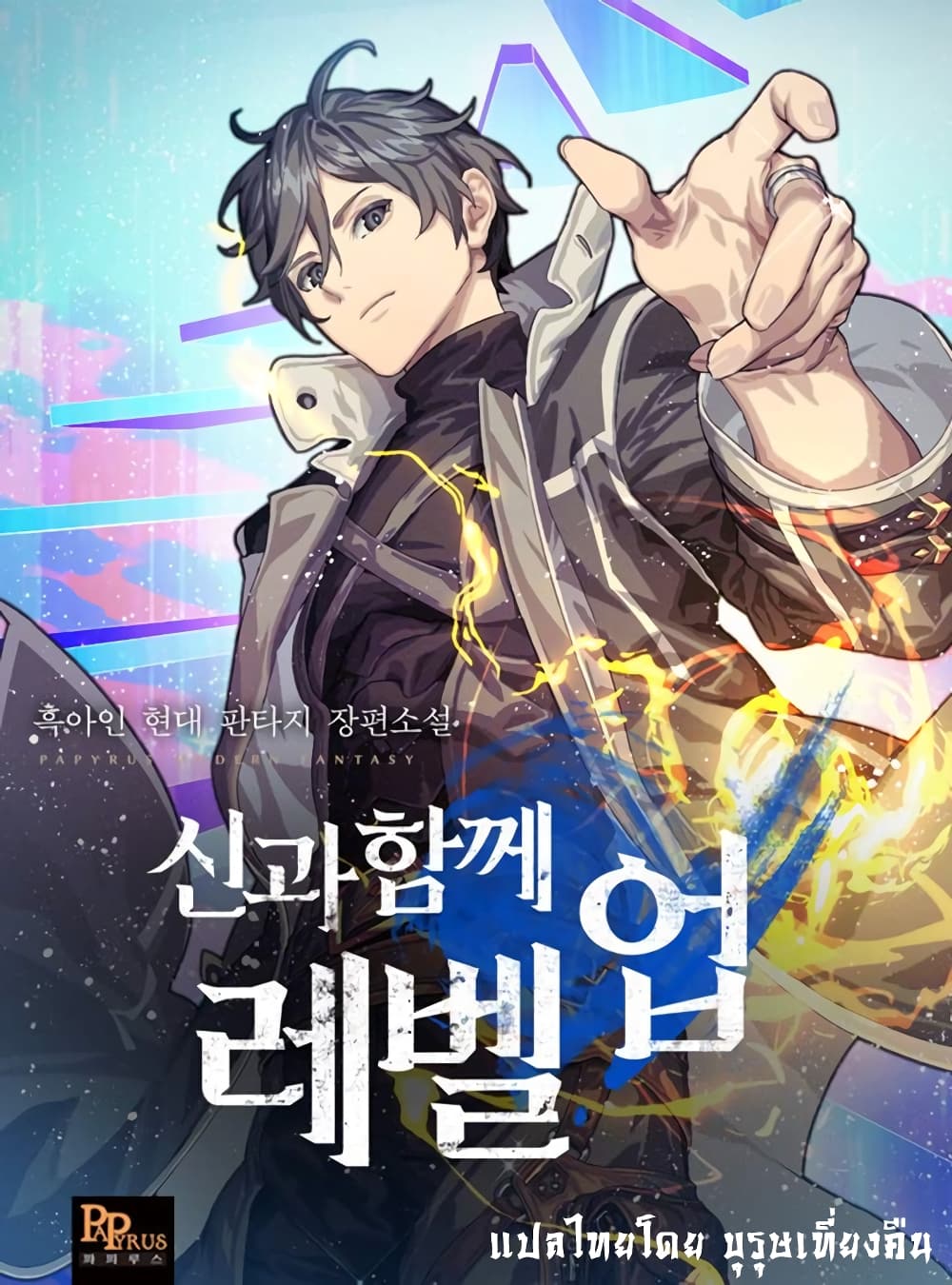 อ่านการ์ตูน Leveling With The Gods 2 ภาพที่ 1