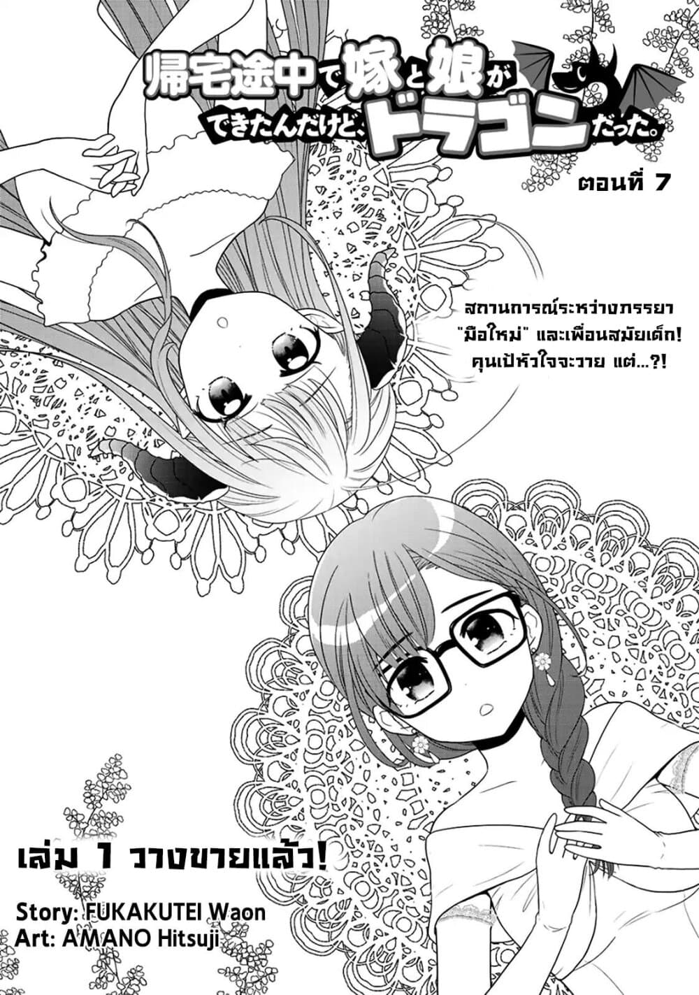 อ่านการ์ตูน Kitaku Tochuu de Yome to Musume ga Dekita n dakedo, Dragon datta. 7 ภาพที่ 2