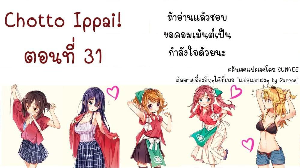 อ่านการ์ตูน Chotto Ippai! 31 ภาพที่ 1