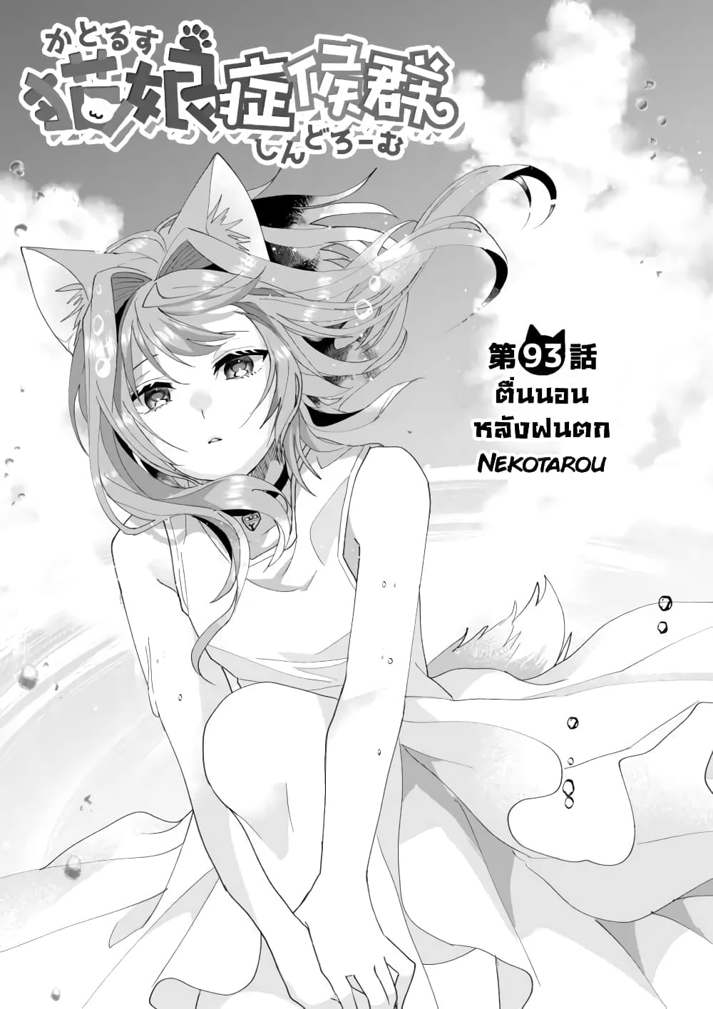 อ่านการ์ตูน Nekomusume Shoukougun 93 ภาพที่ 1