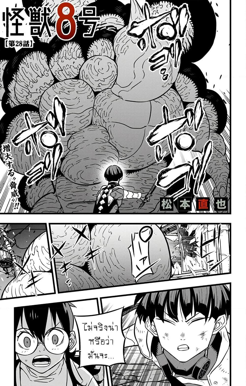 อ่านการ์ตูน Kaiju No.8 28 ภาพที่ 1