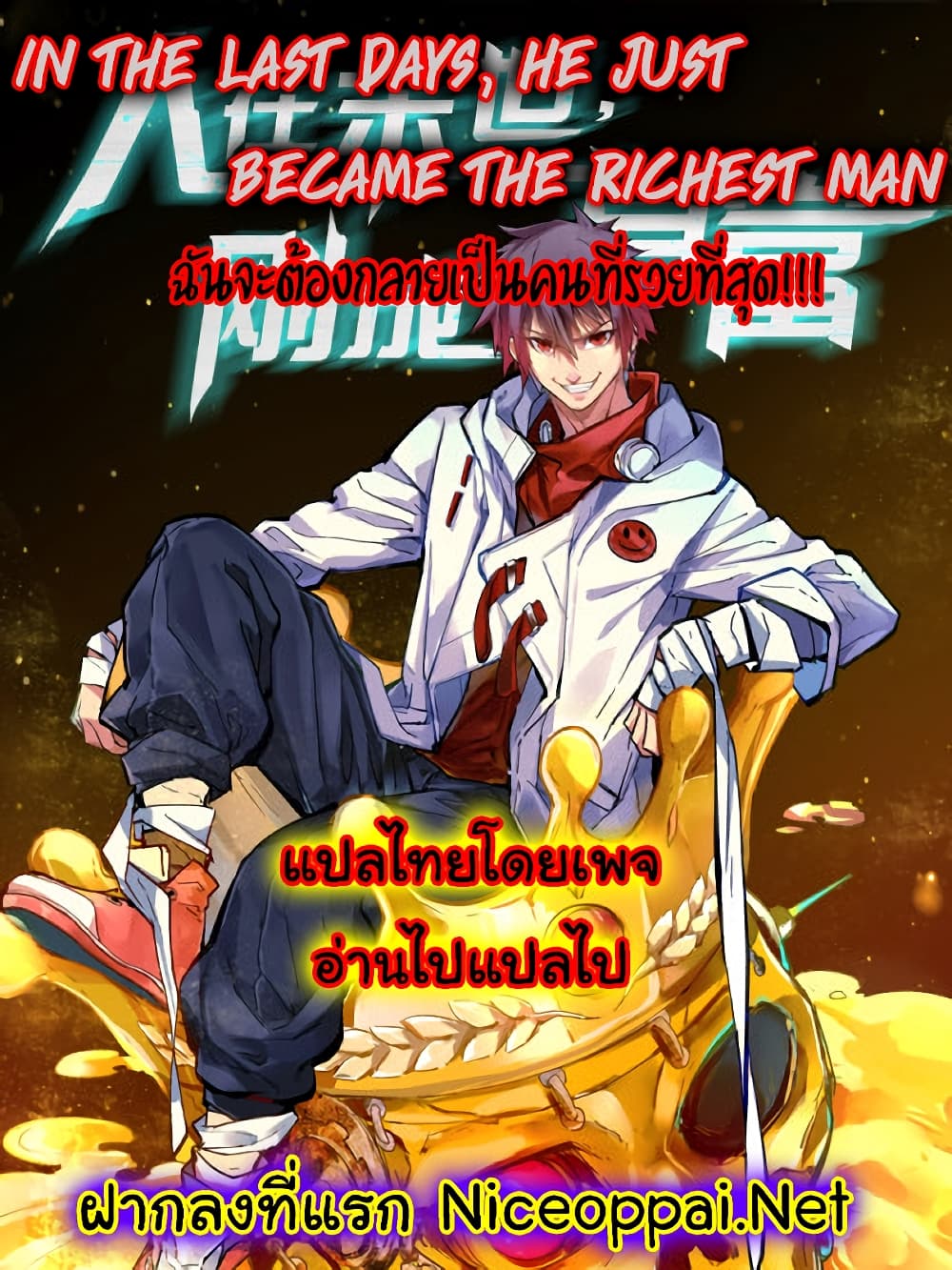 อ่านการ์ตูน In the Last Days, He just Became the Richest Man 7 ภาพที่ 1