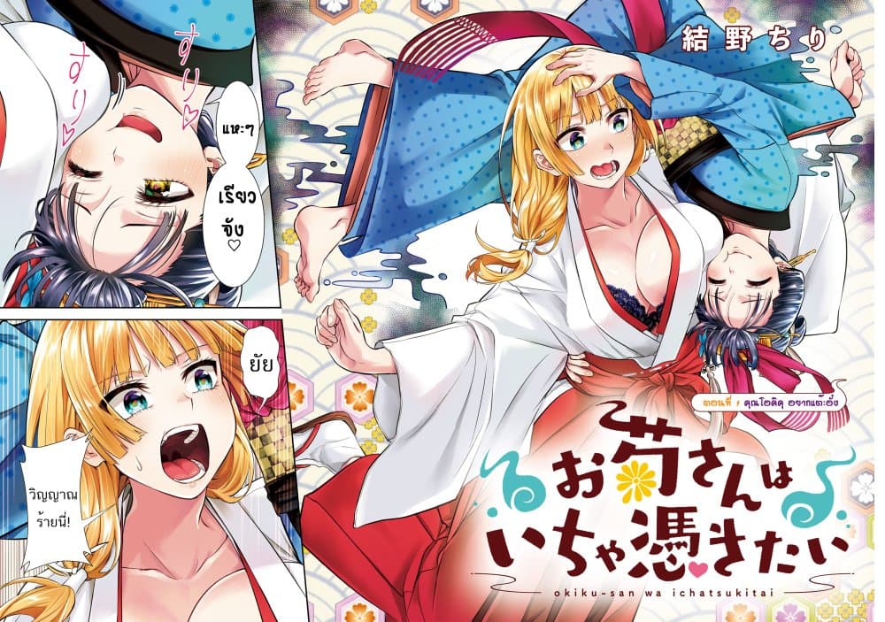 อ่านการ์ตูน Okiku-san wa Ichatsukitai 1 ภาพที่ 3