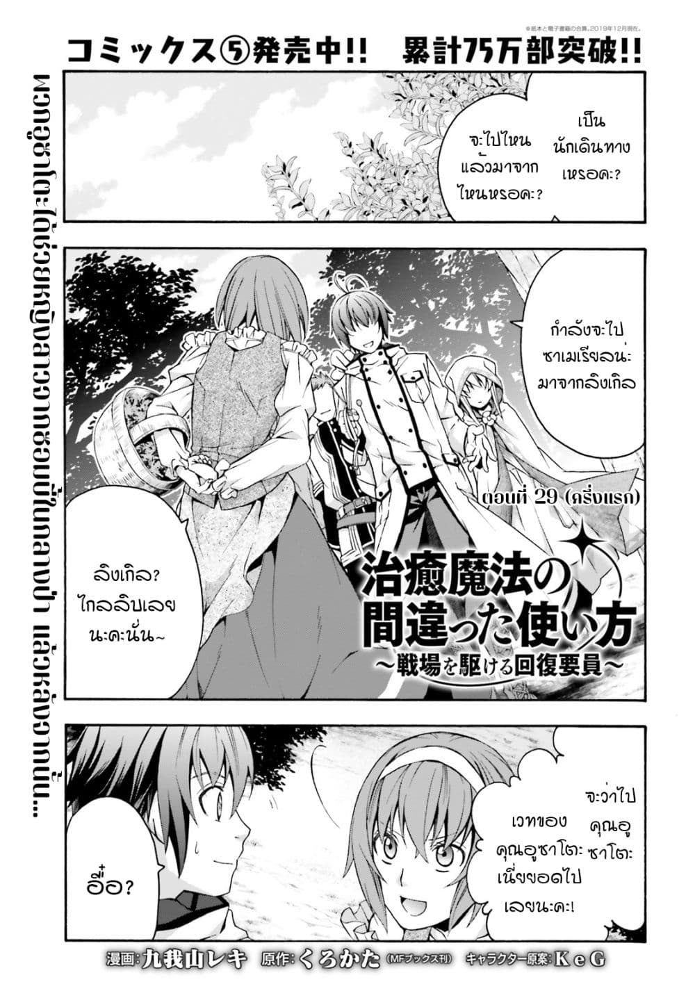 อ่านการ์ตูน The Wrong Way to use Healing Magic 29.1 ภาพที่ 2