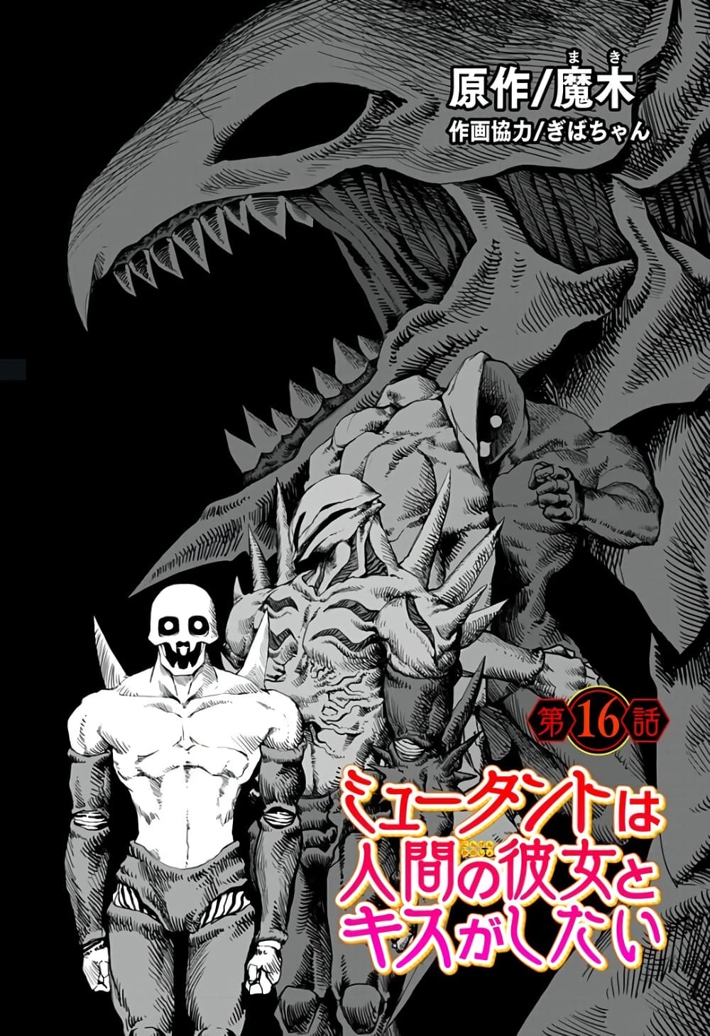 อ่านการ์ตูน Mutant wa ningen no kanojo to kisu ga shitai 16 ภาพที่ 1