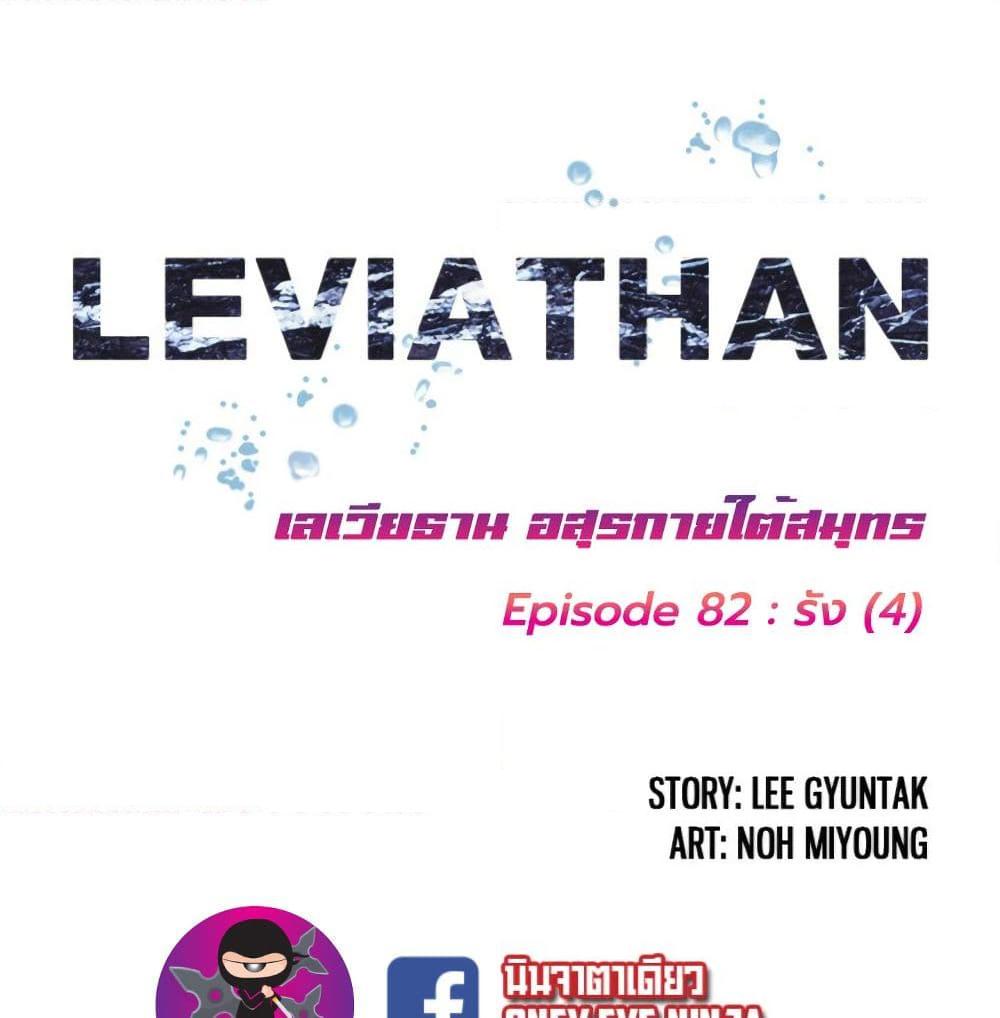 อ่านการ์ตูน Leviathan 82 ภาพที่ 2