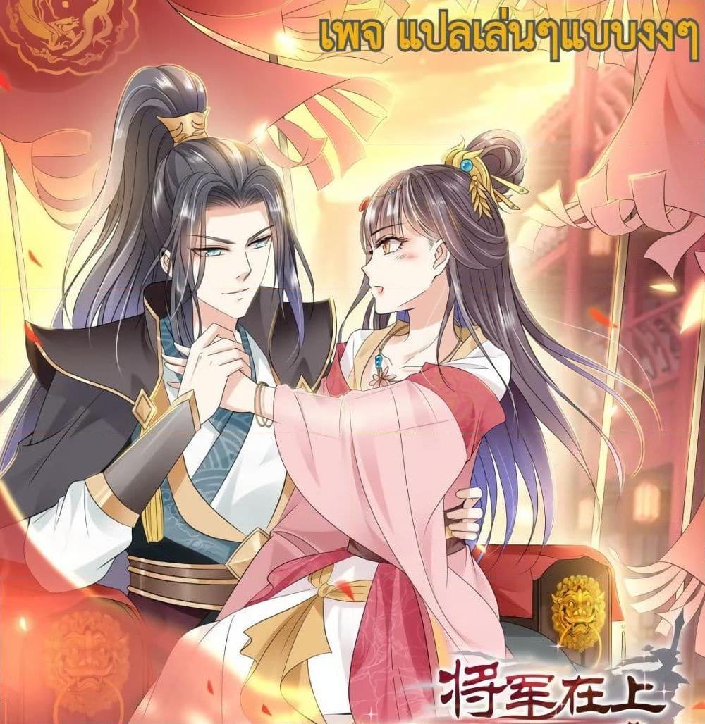 อ่านการ์ตูน Jiangjun Zai Shang Chuanyue Meng Fei Yao Ni Xi 1 ภาพที่ 1