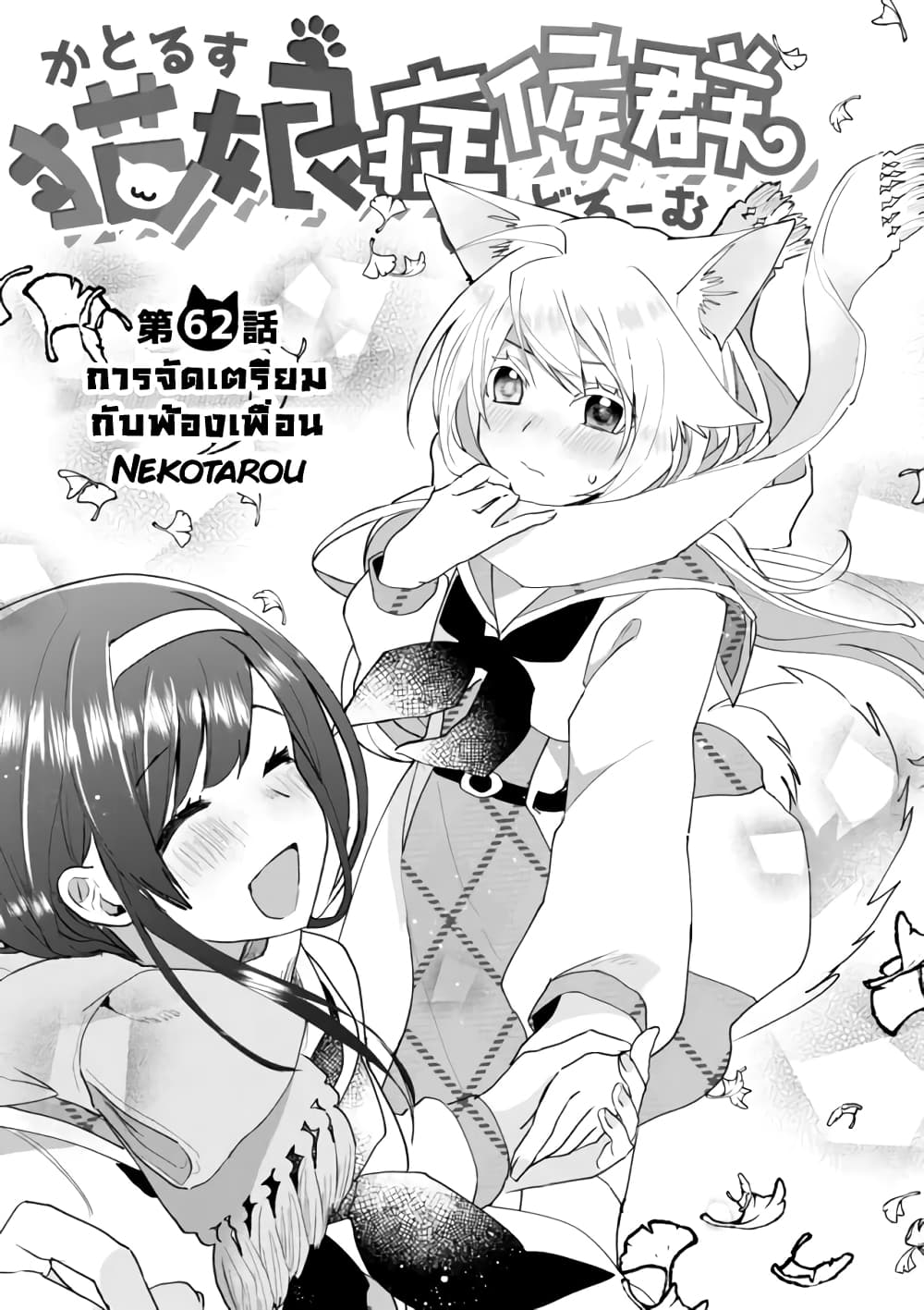 อ่านการ์ตูน Nekomusume Shoukougun 62 ภาพที่ 1