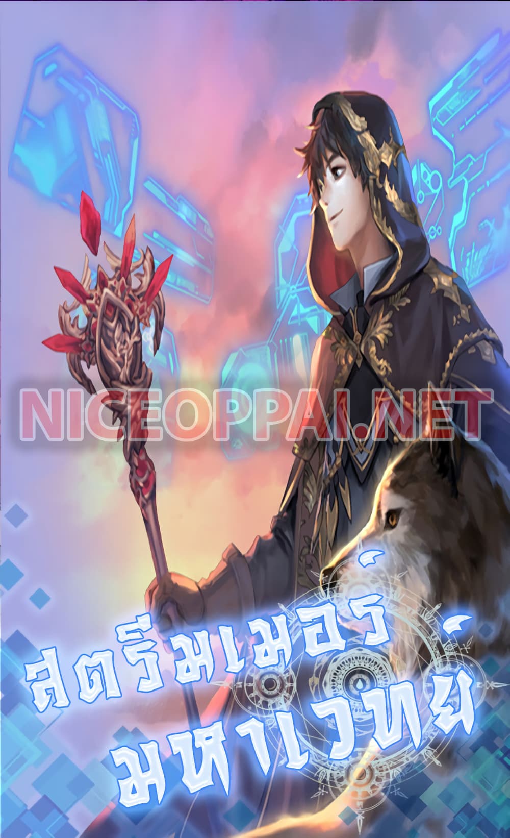 อ่านการ์ตูน Archmage Streamer 4 ภาพที่ 1