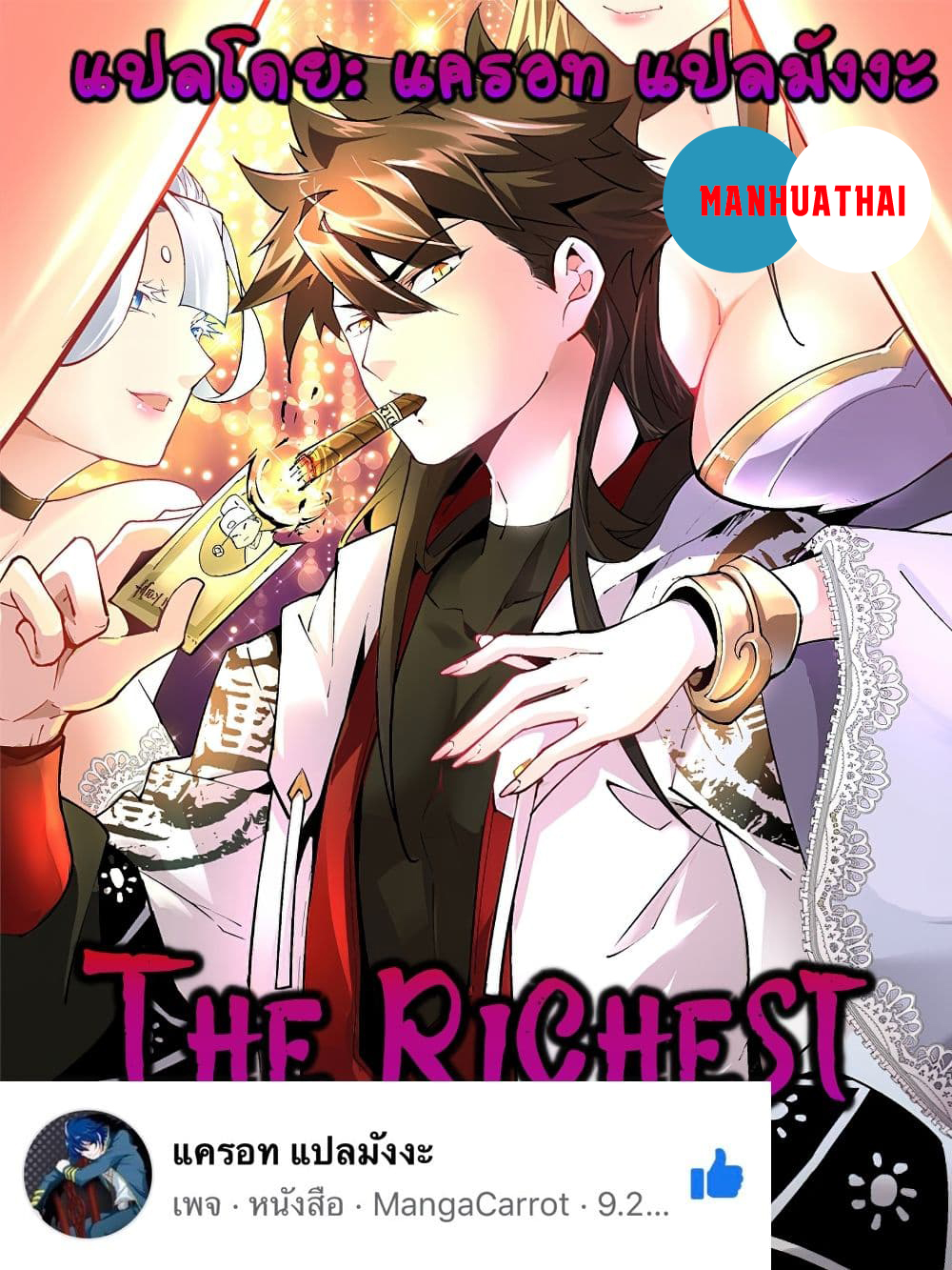 อ่านการ์ตูน I’m the Richest 17 ภาพที่ 1
